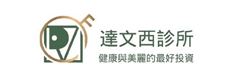達文西美學診所
