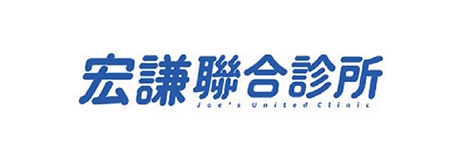 宏謙聯合診所